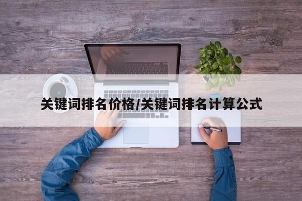 关键词排名价格/关键词排名计算公式